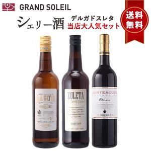 【送料無料】シェリー酒　デルガドスレタ　大人気辛口3本セット 高級 飲み比べ　得トク2weeks 2022 ギフト プレゼント 贈答 のし対応 御祝｜grandsoleil