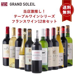 【送料無料】当店激推し！テーブルワインシリーズ フランスワイン12本セット｜grandsoleil