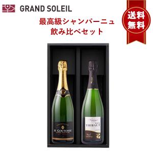 【ギフト 包装込 送料無料】 最高級 シャンパーニュ 飲み比べ 2本 セット プレゼント 贈り物 贈答 箱入 BOX リボン のし 対応 ラッピング 人気｜grandsoleil