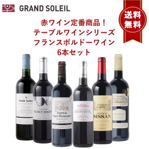 【送料無料】赤ワイン定番商品！テーブルワインシリーズ　フランスボルドー ワイン6本セット｜grandsoleil