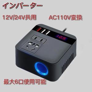 インバーター 12V 24V共用AC110Vに変換 シガーソケット コンセント 車載用 QC3.0 USB 車載充電器 車中泊グッズ 直流交流変換装置