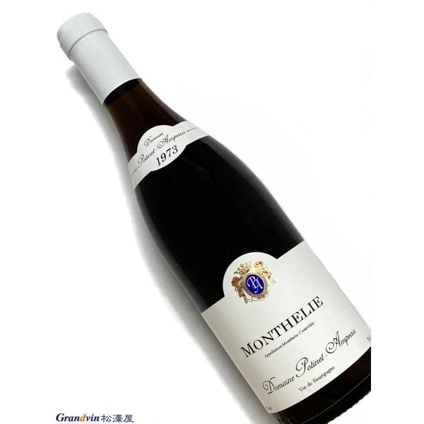 1973年 ポティネ アンポー モンテリー 750ml フランス ブルゴーニュ 赤ワイン