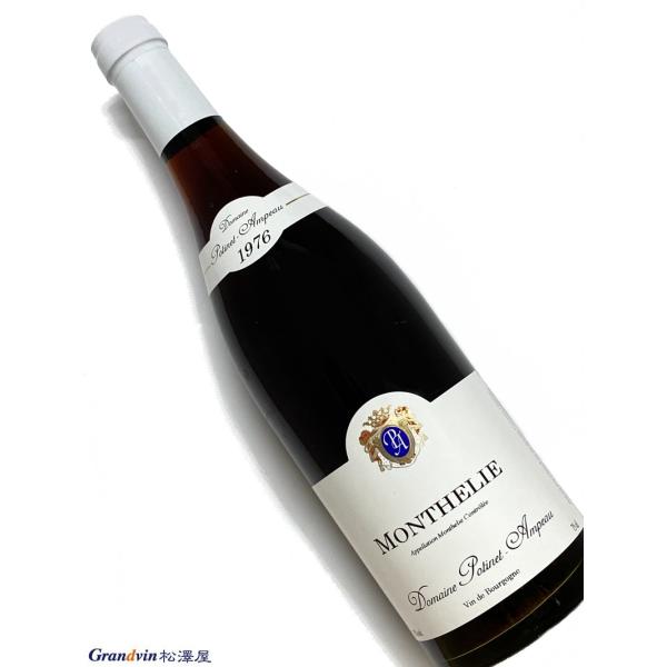1976年 ポティネ アンポー モンテリー 750ml フランス ブルゴーニュ 赤ワイン