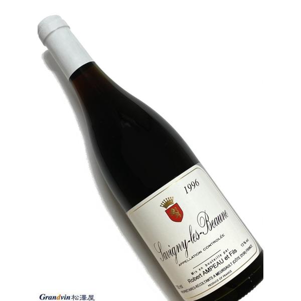 1996年 ロベール アンポー サヴィニー レ ボーヌ 750ml フランス ブルゴーニュ 赤ワイン