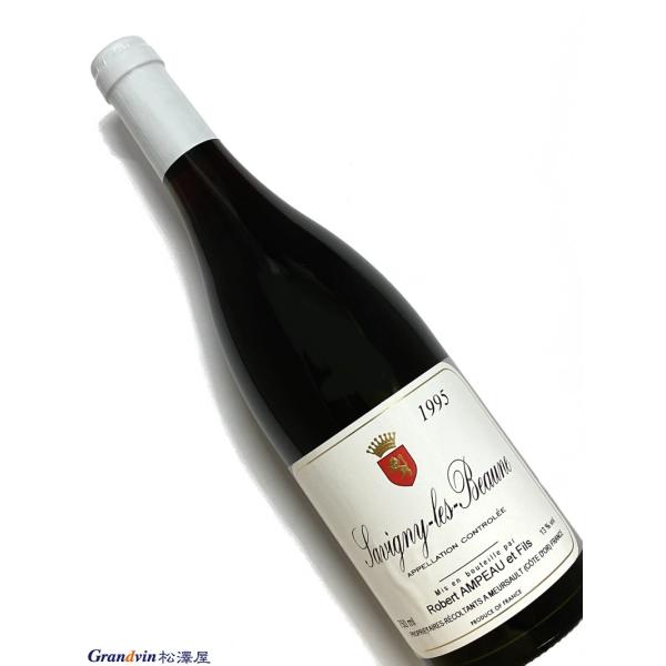 1995年 ロベール アンポー サヴィニー レ ボーヌ 750ml フランス ブルゴーニュ 赤ワイン