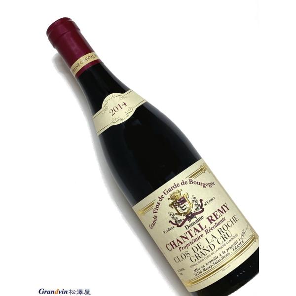 2014年 シャンタル レミー クロ ド ラ ロッシュ 750ml フランス ブルゴーニュ 赤ワイン