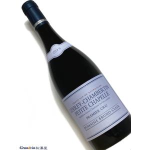 2015年 ブリュノ クレール ジュヴレ シャンベルタン プティト シャペル 750ml フランス ブルゴーニュ 赤ワイン｜grandvin-net