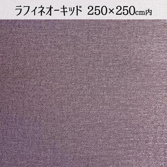 【受注生産限定】撥水クロス ラフィネオーキッド 250×250(cm)サイズ内