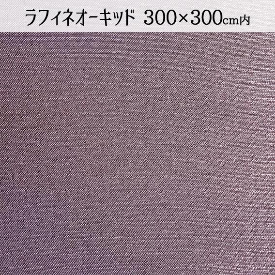 【受注生産限定】撥水クロス ラフィネオーキッド 300×300(cm)サイズ内