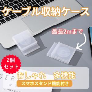 ケーブル 収納 ケース 2個セット イヤホンコード 整理 ケーブルボックス ケーブルホルダー スマホホルダー 携帯便利 2mまで収納可能 透明｜GRANEU