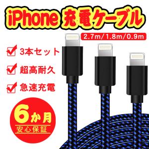 iPhone 充電ケーブル 0.9m 1.8m 2.7m 3本セット ライトニング アイフォン USB Lightning USB同期 データ転送