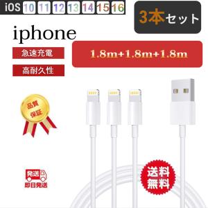 iPhone 充電 ケーブル 1.8m 3本セット アイフォン 充電ケーブル ライトニング USB Lightning 急速充電 コード｜graneu