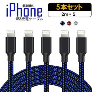 iPhone 充電ケーブル 充電 ケーブル 5本セット 2m ライトニングケーブル 急速充電 アイフォン USB Lightning 編み｜graneu