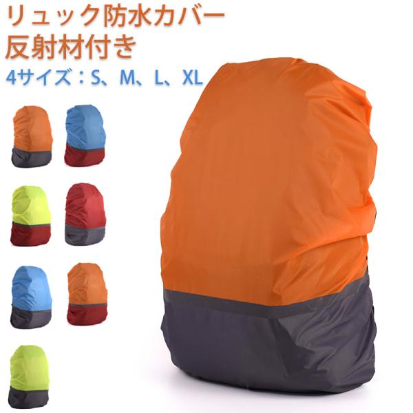 防水カバー リュック レインカバー ザックカバー ランドセルカバー バックパックカバー 反射材付き ...