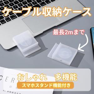 ケーブル 収納 ケース イヤホンコード 整理 まとめる ケーブルボックス ケーブルホルダー スマホホルダー 携帯便利 2mまで収納可能 透明