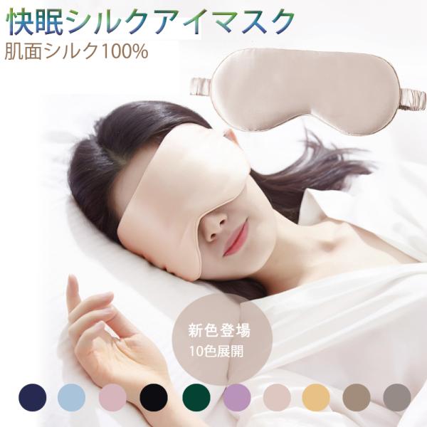 アイマスク シルク 安眠 快眠グッズ 安眠アイマスク 快眠アイマスク