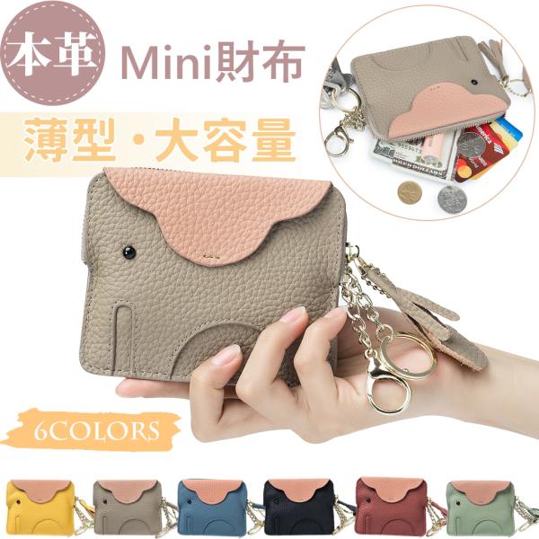 コインケース ミニ財布 本革 レディース 小銭入れ かわいい 象 薄型 キーリング付き スクエア型 ...