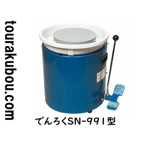 陶芸 電動ろくろ でんろく SN−991型 ドベ受け付 カメ板Φ25cm1枚サービス 本格 1年保証...