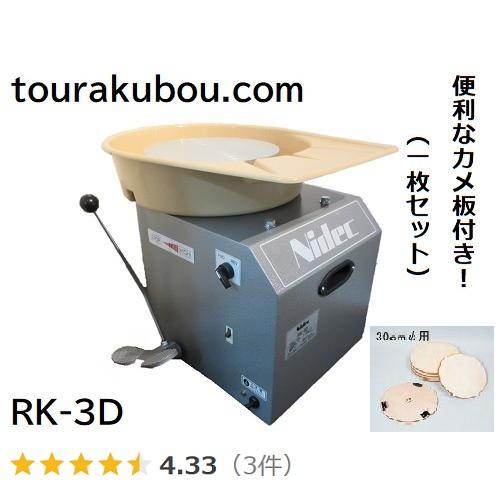 陶芸 電動ろくろ 日本電産シンポ RK-3D型 ドベ受け付 カメ板1枚付き お勧め 本格 1年保証