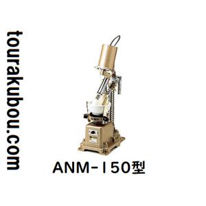 陶芸用品 自動乳鉢 ANM-150型 電動式