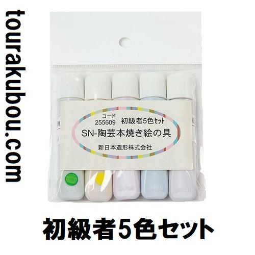 陶芸 陶芸本焼き絵の具 下絵付け絵の具 ポリチューブ入 初級者5色セット 初心者