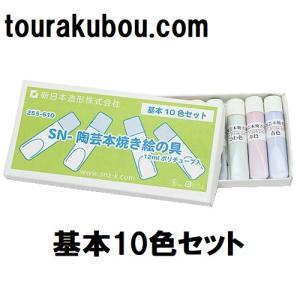 陶芸 陶芸本焼き絵の具 下絵付け絵の具 ポリチューブ入 基本10色セット