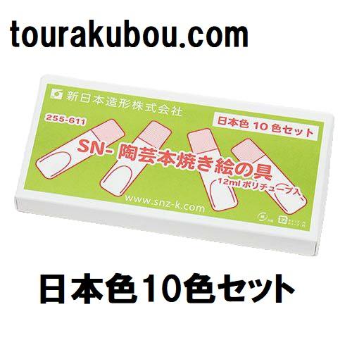 陶芸 陶芸本焼き絵の具 下絵付け絵の具 ポリチューブ入 基本10色セット（日本色）