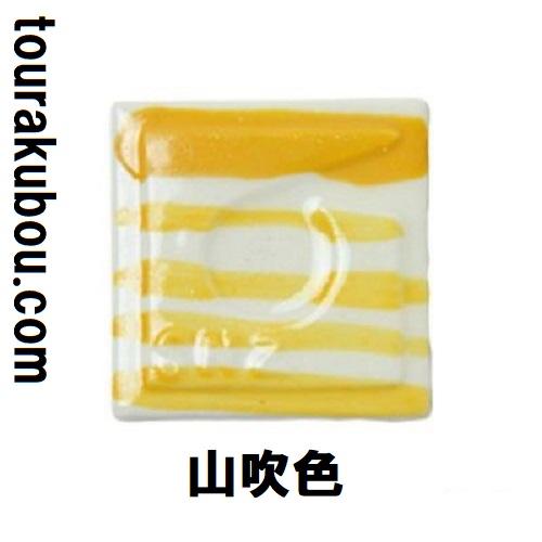 陶芸 陶芸本焼き絵の具 下絵付け絵の具 単色 山吹 12mL ポリチューブ入 日本色