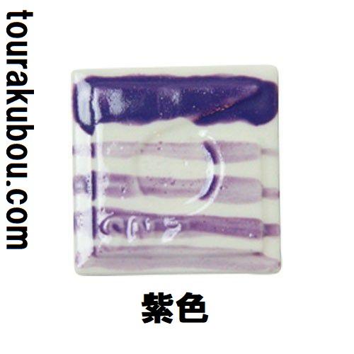 陶芸 陶芸本焼き絵の具 下絵付け絵の具 単色 紫 12mL ポリチューブ入 日本色