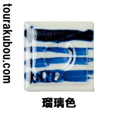 陶芸 陶芸本焼き絵の具 下絵付け絵の具 単色 瑠璃 12mL ポリチューブ入 日本色