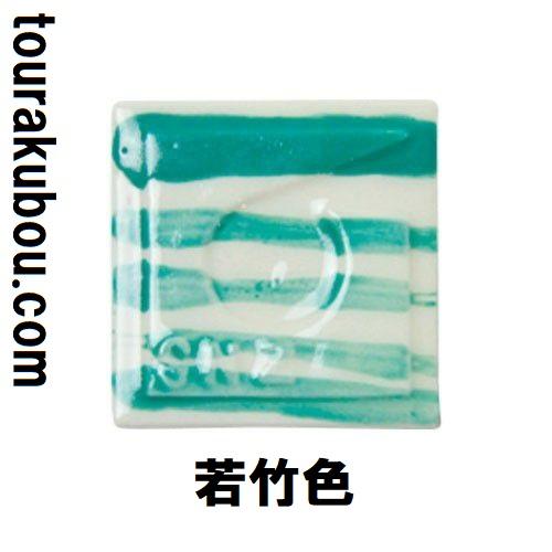 陶芸 陶芸本焼き絵の具 下絵付け絵の具 単色 若竹 12mL ポリチューブ入 日本色