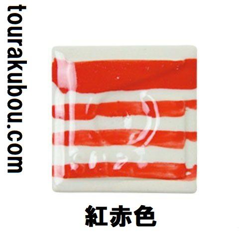 陶芸 陶芸本焼き絵の具 下絵付け絵の具 単色 紅赤 12mL ポリチューブ入 日本色