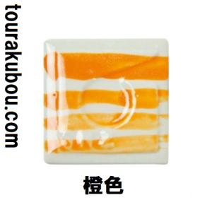 陶芸 陶芸本焼き絵の具 下絵付け絵の具 単色 橙 12mL ポリチューブ入 日本色