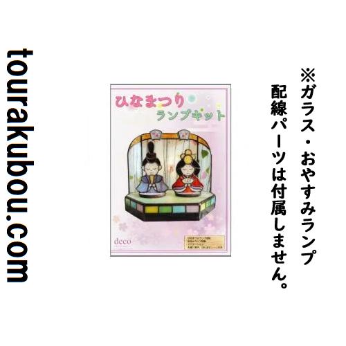 ステンドグラス ひな祭りランプキット おやすみランプ ステンドグラスパターン 型紙