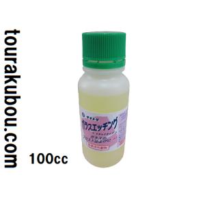 ステンドグラス Tエッチング液 100ml ※商品説明文をご覧の上ご注文下さい。｜granhope