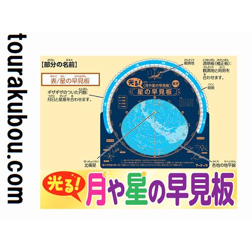 送料無料商品 光る！月や星の早見板 北極星発見シート付き