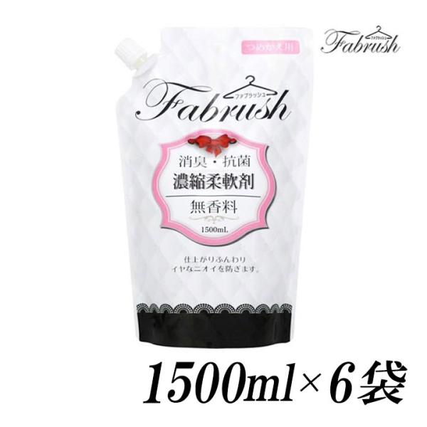 柔軟剤 大容量 無香料 fabrush（ ファブラッシュ ） 詰め替え 1500ml×6袋 濃縮柔軟...