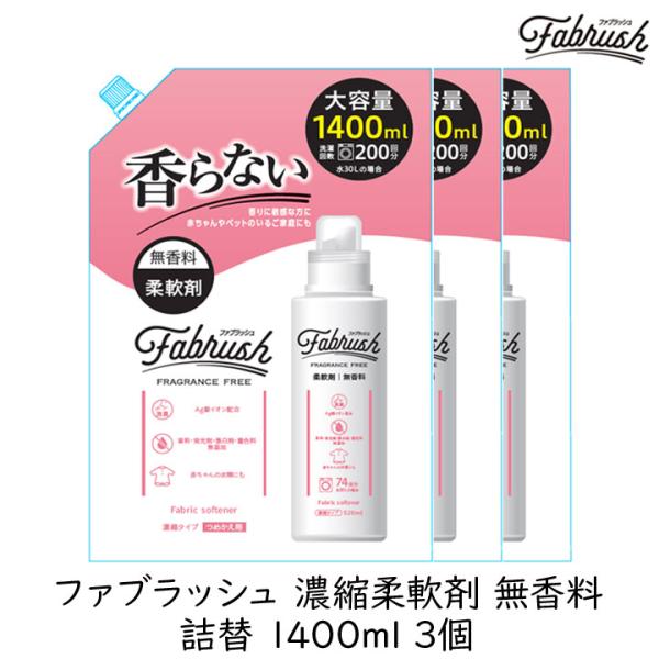 柔軟剤 詰め替え FABRUSH ファブラッシュ 濃縮柔軟剤 無香料 詰替 大容量 1400ml 3...