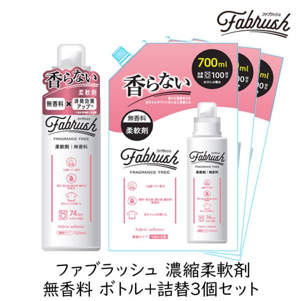 柔軟剤 詰め替え FABRUSH ファブラッシュ 濃縮柔軟剤 無香料 ボトル＋詰替(700ml)3個...