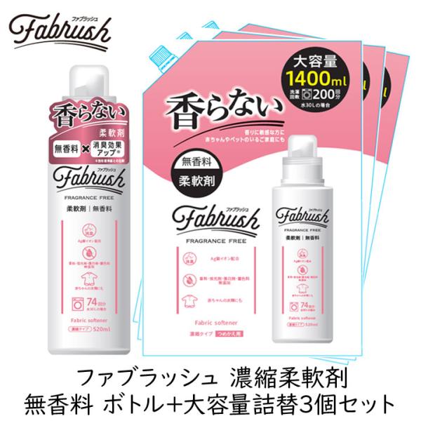柔軟剤 詰め替え FABRUSH ファブラッシュ 濃縮柔軟剤 無香料 ボトル＋大容量詰替(1400m...