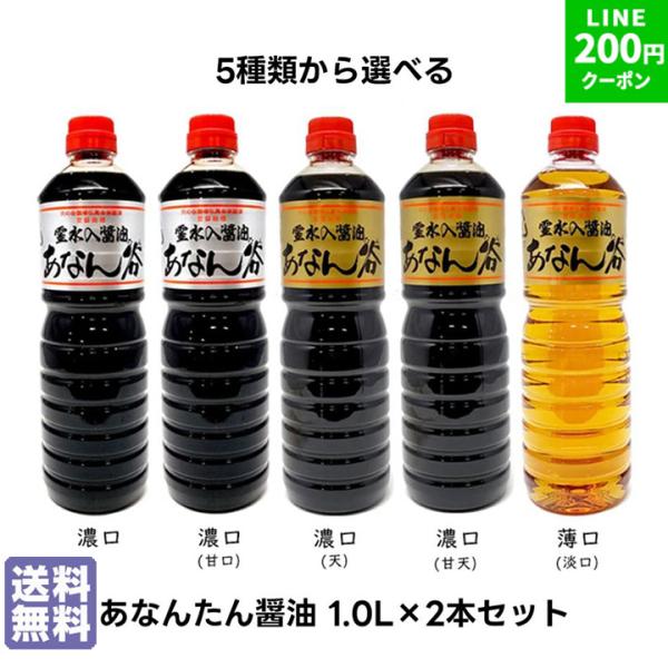醤油 国産醤油 富山 あなんたん醤油 1リットル 選べる2本セット 薄口醤油 濃口醤油 刺身醤油 淡...