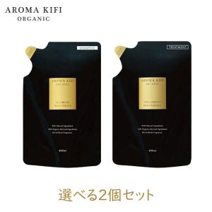 ビジナル アロマキフィ オーガニックシャンプー&amp;トリートメント MOIST&amp;SHINE 詰替 400ml 選べる2個セット mb