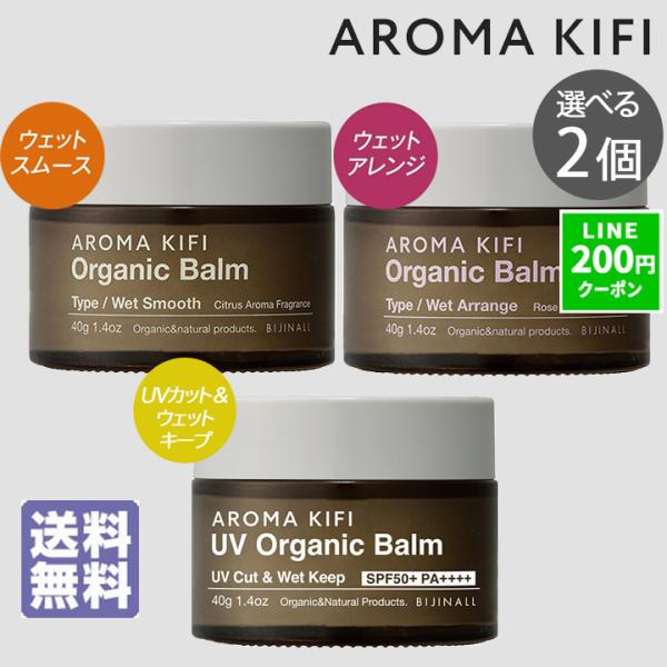 ヘアバーム バーム アロマキフィ バーム オーガニックバーム 40g 選べる2個セット ヘアバーム ...