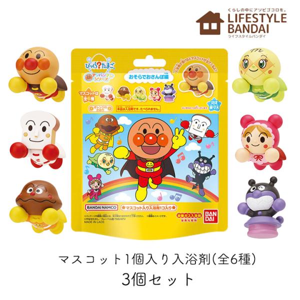 びっくらたまご アンパンマン おそらでおさんぽ編 3個セット 入浴剤 バスボム バンダイ お風呂 お...