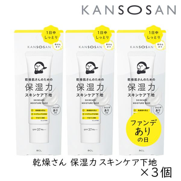 乾燥さん 保湿力スキンケア下地 30ｇ 3個 カンソウサン スタイリングBCL 爆買