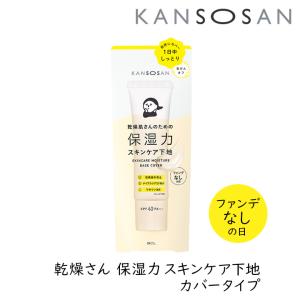 乾燥さん 保湿力スキンケア下地 カバータイプ 30ｇ 1個 カンソウサン スタイリングBCL ファンデなしの日｜granire