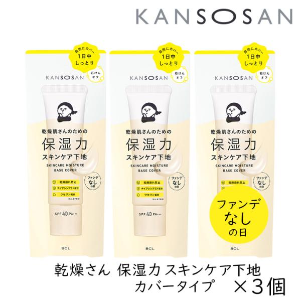 KANSOSAN 乾燥さん 保湿力スキンケア下地 カバータイプ 30g 3個セット 下地 ベースメイ...