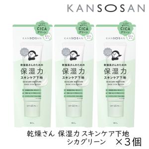 乾燥さん 保湿力スキンケア下地 30g 3個 カンソウサン スタイリング