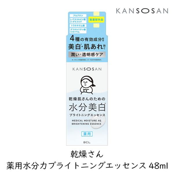 スタイリングBCL 乾燥さん 薬用水分力ブライトニングエッセンス 48ml 1個 医薬部外品 ハリ不...