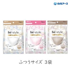 マスク メイクがつきにくい フェイスフィット(FACE Fit) 小顔に魅せる 立体 普通サイズ ビースタイル(be-style) 5枚入×3袋セット ホワイト ピンク ベージュ